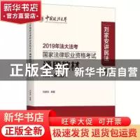 正版 2019年法大法考国家法律职业资格考试通用教材:第二册:民法