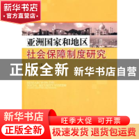 正版 亚洲国家和地区社会保障制度研究 郭伟伟等著 中央编译出版