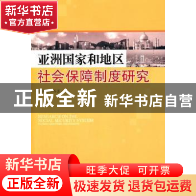 正版 亚洲国家和地区社会保障制度研究 郭伟伟等著 中央编译出版