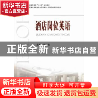 正版 酒店岗位英语 主编蔡丽巍 国防工业出版社 9787118081510 书
