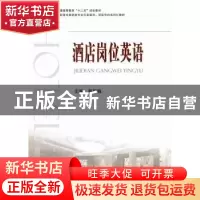 正版 酒店岗位英语 主编蔡丽巍 国防工业出版社 9787118081510 书