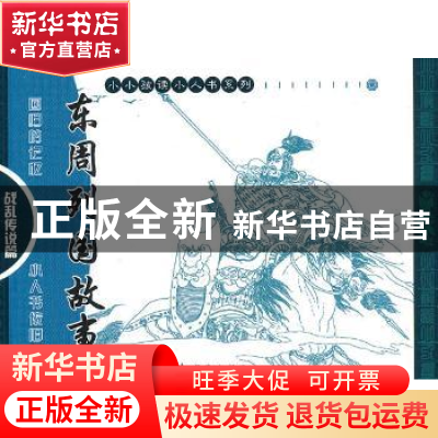 正版 东周列国故事:战乱传说篇(全4册) 蔡元放 连环画出版社 97