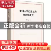 正版 中国大学行政权力合法性研究 李从浩著 中国社会科学出版社