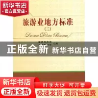 正版 旅游业地方标准:三 国家旅游局,监督管理司汇编 中国旅游