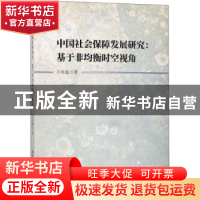 正版 中国社会保障发展研究:基于非均衡时空视角 吕承超著 中国