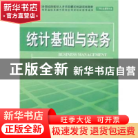 正版 统计基础与实务(工商企业管理专业) 孙炎主编 中国水利水电