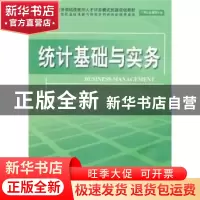 正版 统计基础与实务(工商企业管理专业) 孙炎主编 中国水利水电