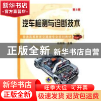 正版 汽车检测与诊断技术 赵英勋主编 安徽人民出版社 9787111391