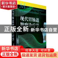 正版 现代胃肠道肿瘤诊疗学 秦新裕,姚礼庆,陆维祺 复旦大学出