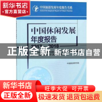 正版 中国休闲发展年度报告:2017-2018:2017-2018 中国旅游研究院