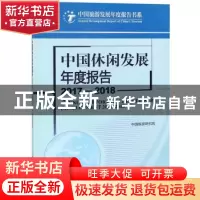 正版 中国休闲发展年度报告:2017-2018:2017-2018 中国旅游研究院