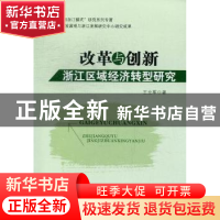 正版 改革与创新:浙江区域经济转型研究 王立军著 企业管理出版