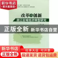 正版 改革与创新:浙江区域经济转型研究 王立军著 企业管理出版