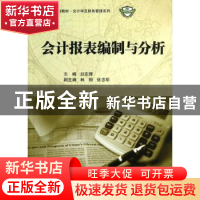 正版 会计报表编制与分析 刘东辉主编 科学出版社 9787030364869