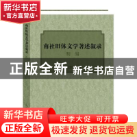 正版 南社旧体文学著述叙录初编 陈国安 著 上海古籍出版社 97875