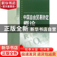 正版 中国自由贸易协定概论 刘德标,祖月主编 中国商务出版社 97