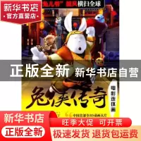 正版 兔侠传奇:电影连环画 邹静之原著 人民日报出版社 978