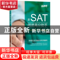 正版 新SAT阅读高分助手 张弢,丁怡凝编著 大连理工大学出版社 9