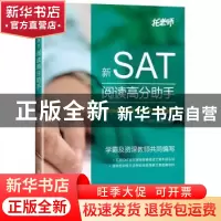 正版 新SAT阅读高分助手 张弢,丁怡凝编著 大连理工大学出版社 9