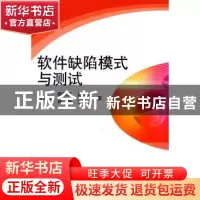 正版 软件缺陷模式与测试 宫云战[等]著 科学出版社 978703031726
