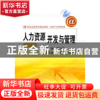 正版 人力资源开发与管理 姚裕群主编 中国人民大学出版社 9787