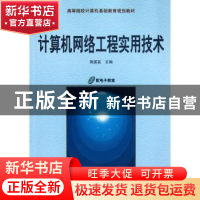 正版 计算机网络工程实用技术 阴国富主编 机械工业出版社 978711