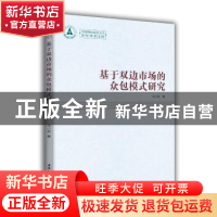 正版 基于双边市场的众包模式研究 冯小亮 著 中国社会科学出版社