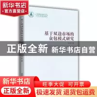 正版 基于双边市场的众包模式研究 冯小亮 著 中国社会科学出版社
