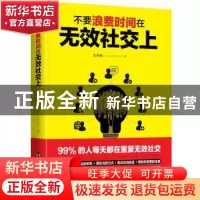 正版 不要浪费时间在无效社交上 王利利 台海出版社 978751682070