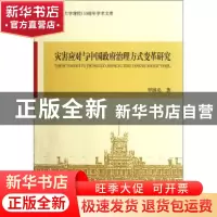 正版 灾害应对与中国政府治理方式变革研究 罗国亮著 中国社会科