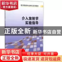 正版 介入放射学实验指导 赵德信主编 科学出版社 9787030412676