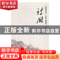 正版 诗国:华语诗词丛刊·《诗国》特辑:卷三 易行主编 中国书籍出