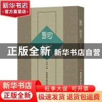 正版 词学:第四十辑 马兴荣,朱惠国 华东师范大学出版社 9787567