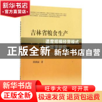 正版 吉林省粮食生产适度规模经营模式与效率研究 顾莉丽著 中国