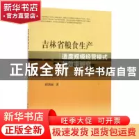 正版 吉林省粮食生产适度规模经营模式与效率研究 顾莉丽著 中国