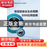 正版 智慧管廊全生命周期BIM应用指南 中冶京诚工程技术有限公司