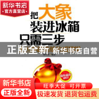 正版 把大象装进冰箱只需三步:全世界最简单的成功学 韩雪菲编著