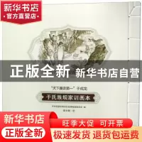正版 于氏族规家训画本:“天下廉吏第一”于成龙 中共吕梁市离石