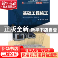 正版 基础工程施工 董伟,龙立华主编 北京大学出版社 9787