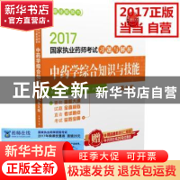 正版 中药学综合知识与技能 马维骥 卢先明 中国医药科技出版社 9