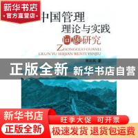 正版 中国管理理论与实践问题研究 吴礼民著 经济管理出版社