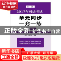 正版 2017司法考试单元同步一分一练 法律考试中心组编 法律出版