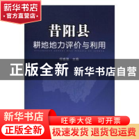 正版 昔阳县耕地地力评价与利用 何振强主编 中国农业出版社 9787