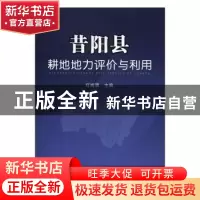 正版 昔阳县耕地地力评价与利用 何振强主编 中国农业出版社 9787