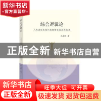 正版 综合逻辑论:人类自组织意识的逻辑生成及其发展 沈志敏 著