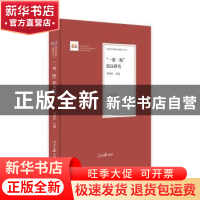 正版 “一带一路”倡议研究 邓纯东 主编 人民日报出版社 9787511