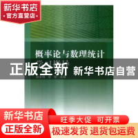正版 概率论与数理统计学习指导 赵金娥,曾黎主编 科学出版社 97