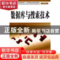 正版 数据库与搜索技术 陈益梅,杨建勋主编 中国水利水电出版社