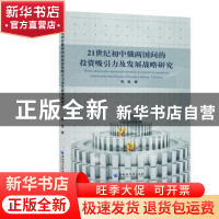 正版 21世纪初中俄两国间的投资吸引力及发展战略研究 郑蕊 黑龙