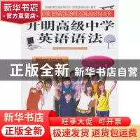 正版 开明高级中学英语语法 开明英语教学纺研中心 开明出版社 97